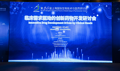 第25届上海国际生物技术与医药研讨会分会——临床需求驱动的创新药物开发研讨会圆满落幕！